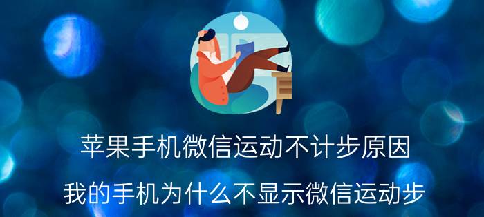 苹果手机微信运动不计步原因 我的手机为什么不显示微信运动步？